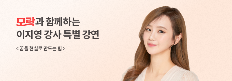 모락이지영강사특강